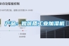 產品：做優質工業加濕機