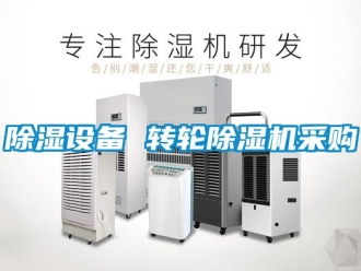 常見問題除濕設備 轉輪除濕機采購
