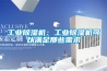工業除濕機：工業除濕機可以滿足那些需求