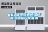 80L桌上立式恒溫恒濕試驗箱廠家直銷