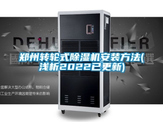 常見問題鄭州轉輪式除濕機安裝方法(淺析2022已更新)