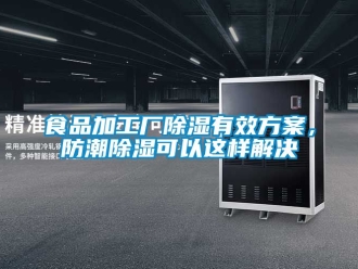 常見問題食品加工廠除濕有效方案，防潮除濕可以這樣解決