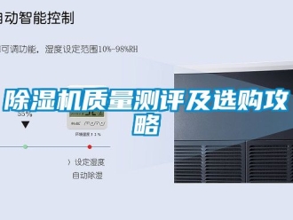 行業新聞除濕機質量測評及選購攻略
