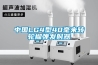 中國LG4型40毫米轉輪榴彈發射器