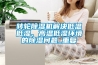 轉(zhuǎn)輪除濕機解決低溫低濕、高溫低濕環(huán)境的除濕問題_重復(fù)