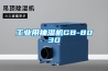工業用抽濕機GB-8030