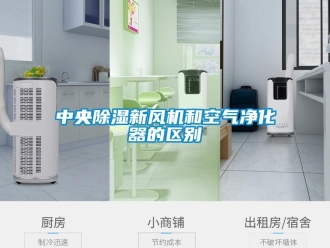 知識百科中央除濕新風機和空氣凈化器的區別