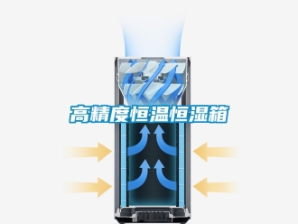 知識(shí)百科高精度恒溫恒濕箱