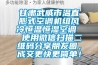 甘肅武威市溫直膨式空調機組風冷恒溫恒濕空調  使用微信掃描二維碼分享朋友圈，成交更快更簡單！