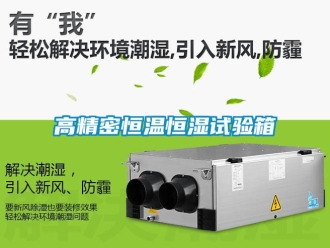 知識百科高精密恒溫恒濕試驗箱