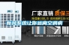 新風系統讓你遠離空調病