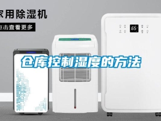 企業(yè)新聞倉庫控制濕度的方法