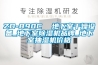 ZD-890C  地下室干燥設(shè)備_地下室除濕機(jī)品牌_地下室抽濕機(jī)價(jià)格