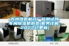 蘇州提供制藥廠檢測試劑車間除濕機批發(服務詳解：2022已更新)