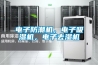 電子防潮機，電子吸濕機，電子去濕機