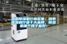 揭露除濕機行業亂象，探索除濕機行業十大品牌，除濕機哪個牌子最好！
