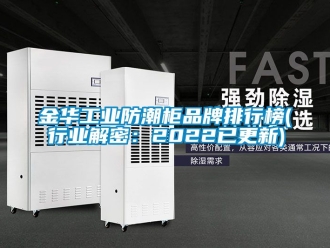 常見問題金華工業防潮柜品牌排行榜(行業解密：2022已更新)
