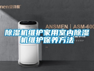 常見問題除濕機維護家用室內除濕機維護保養(yǎng)方法