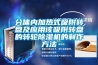 分體內加熱式吸附轉盤及應用該吸附轉盤的轉輪除濕機的制作方法