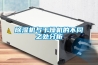 除濕機(jī)與干燥機(jī)的不同之處分析
