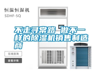 企業新聞不走尋常路 做不一樣的除濕機銷售制造商