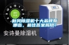 新風(fēng)除濕機(jī)十大品牌有哪些，最佳答案揭曉！