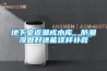 地下室返潮成水庫，防潮沒做好還能這樣補救