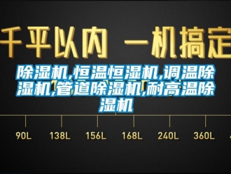 知識百科除濕機,恒溫恒濕機,調溫除濕機,管道除濕機,耐高溫除濕機