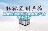 工業(yè)除濕機防止食品生產(chǎn)過程中結(jié)冰