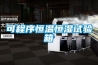 可程序恒溫恒濕試驗箱