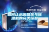 如何讓水源熱泵與除濕機的完美結合