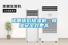 優質優價除濕機，除濕安全效更高