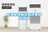 除濕機各種故障現象維修措施