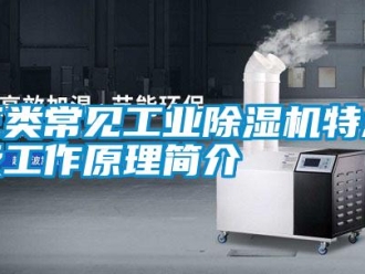 知識百科三類常見工業除濕機特點及工作原理簡介