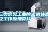 三類常見工業除濕機特點及工作原理簡介