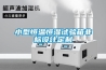 小型恒溫恒濕試驗箱非標設計定制
