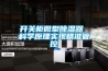 開關(guān)柜微型除濕器 科學(xué)原理實(shí)現(xiàn)精準(zhǔn)管控