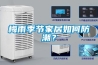 梅雨季節(jié)家居如何防潮？
