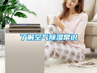 行業新聞了解空氣除濕常識