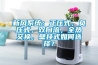 新風系統：正壓式，負壓式，雙向流，全熱交換，壁掛式如何選擇？