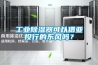 工業除濕器可以借亞投行的東風嗎？