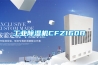 工業除濕機CFZ160B
