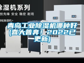 常見問題青島工業除濕機哪種好(喜大普奔！2022已更新)