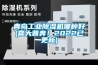 青島工業除濕機哪種好(喜大普奔！2022已更新)
