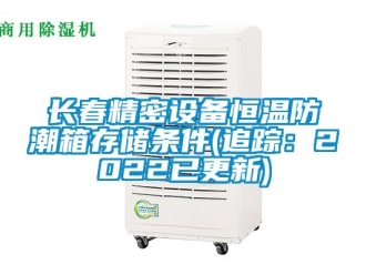 知識百科長春精密設備恒溫防潮箱存儲條件(追蹤：2022已更新)