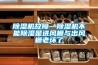 除濕機(jī)故障—除濕機(jī)不能除濕是進(jìn)風(fēng)柵與出風(fēng)柵老壞了