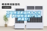 工業除濕機品牌十大排名（工業除濕機什么品牌最好）