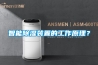 智能除濕裝置的工作原理？