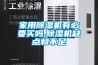 家用除濕機有必要買嗎,除濕機缺點和不足