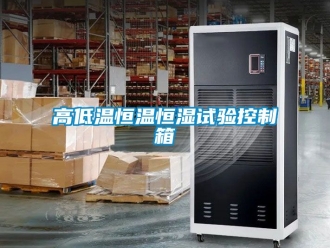 知識百科高低溫恒溫恒濕試驗控制箱